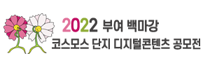 부여 백마강 코스모스 단지 디지털콘텐츠 공모전